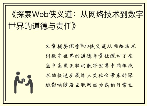 《探索Web侠义道：从网络技术到数字世界的道德与责任》