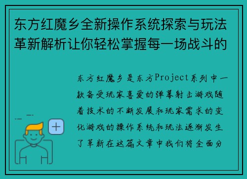 东方红魔乡全新操作系统探索与玩法革新解析让你轻松掌握每一场战斗的胜利秘诀