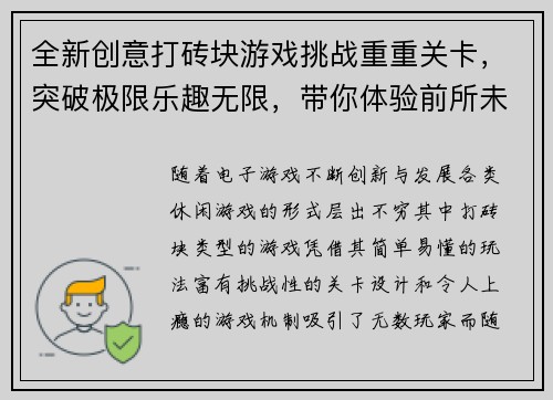 全新创意打砖块游戏挑战重重关卡，突破极限乐趣无限，带你体验前所未有的刺激快感