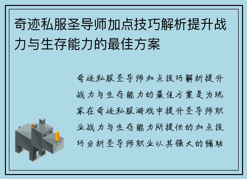 奇迹私服圣导师加点技巧解析提升战力与生存能力的最佳方案