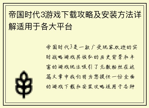 帝国时代3游戏下载攻略及安装方法详解适用于各大平台