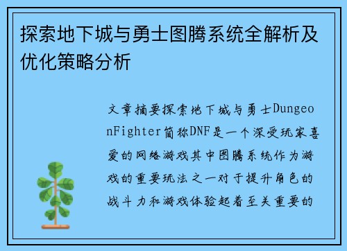 探索地下城与勇士图腾系统全解析及优化策略分析