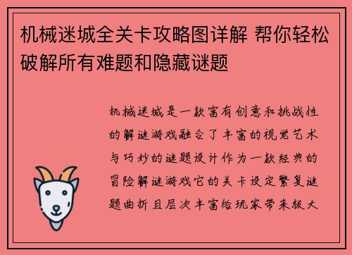 机械迷城全关卡攻略图详解 帮你轻松破解所有难题和隐藏谜题