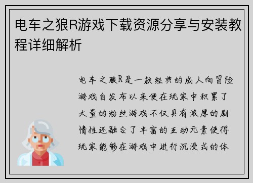 电车之狼R游戏下载资源分享与安装教程详细解析