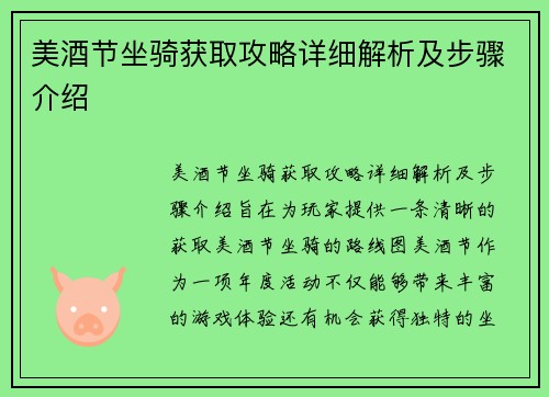 美酒节坐骑获取攻略详细解析及步骤介绍