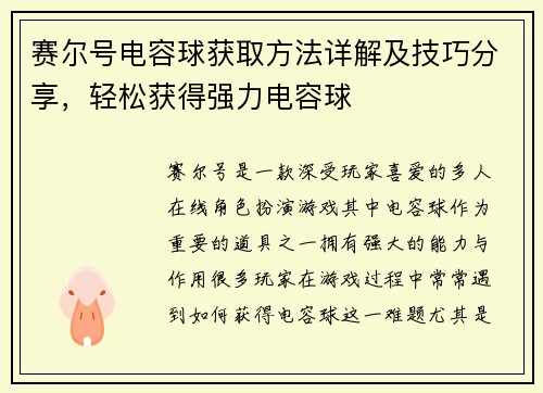 赛尔号电容球获取方法详解及技巧分享，轻松获得强力电容球
