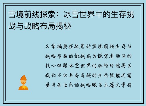 雪境前线探索：冰雪世界中的生存挑战与战略布局揭秘