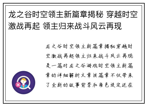 龙之谷时空领主新篇章揭秘 穿越时空激战再起 领主归来战斗风云再现