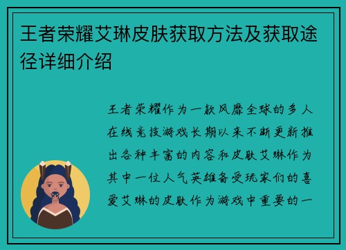 王者荣耀艾琳皮肤获取方法及获取途径详细介绍