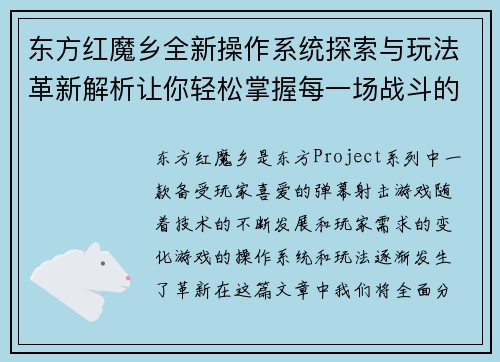 东方红魔乡全新操作系统探索与玩法革新解析让你轻松掌握每一场战斗的胜利秘诀