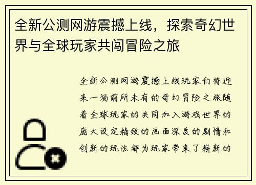 全新公测网游震撼上线，探索奇幻世界与全球玩家共闯冒险之旅