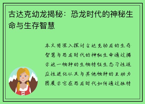 古达克幼龙揭秘：恐龙时代的神秘生命与生存智慧