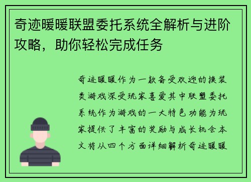 奇迹暖暖联盟委托系统全解析与进阶攻略，助你轻松完成任务