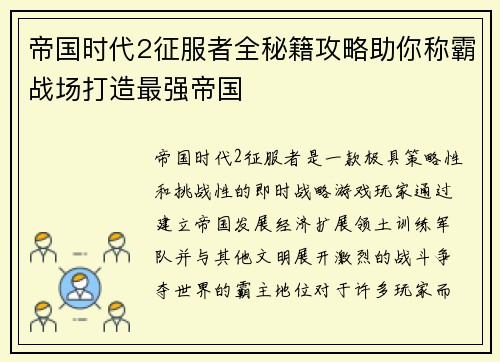 帝国时代2征服者全秘籍攻略助你称霸战场打造最强帝国