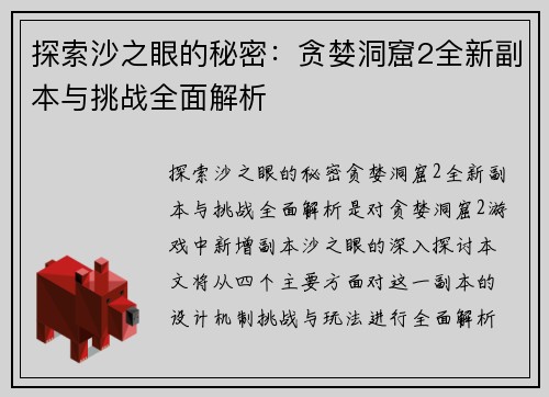 探索沙之眼的秘密：贪婪洞窟2全新副本与挑战全面解析