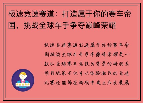 极速竞速赛道：打造属于你的赛车帝国，挑战全球车手争夺巅峰荣耀