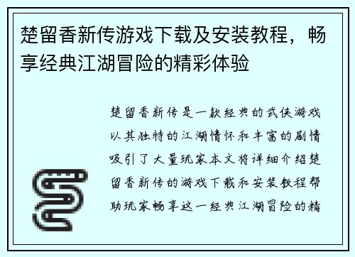 楚留香新传游戏下载及安装教程，畅享经典江湖冒险的精彩体验