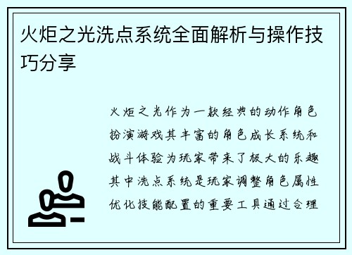 火炬之光洗点系统全面解析与操作技巧分享