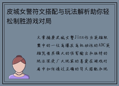 皮城女警符文搭配与玩法解析助你轻松制胜游戏对局