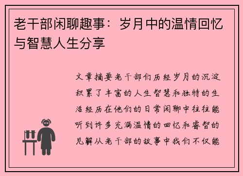 老干部闲聊趣事：岁月中的温情回忆与智慧人生分享