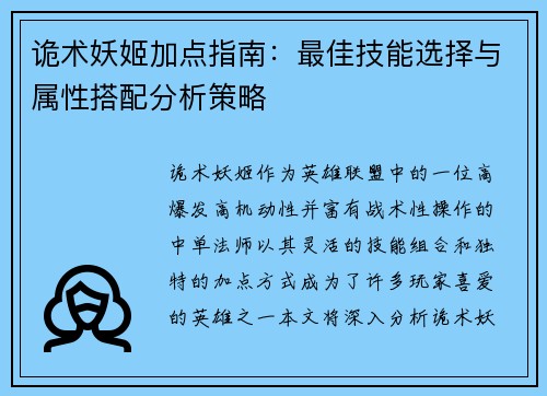 诡术妖姬加点指南：最佳技能选择与属性搭配分析策略