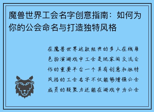 魔兽世界工会名字创意指南：如何为你的公会命名与打造独特风格