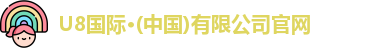 U8国际·(中国)有限公司官网